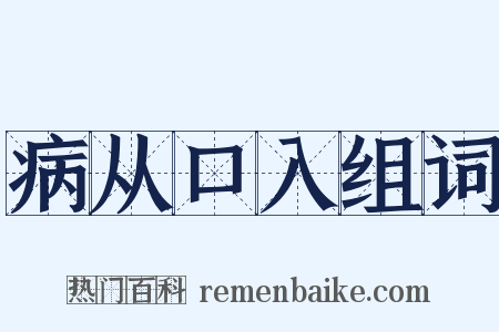 病从口入组词是什么意思的图片